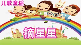 儿歌 儿童歌谣 幼儿歌曲 卡通动画 - 摘星星