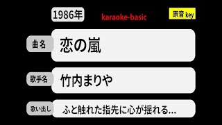 カラオケ，　恋の嵐， 竹内まりや