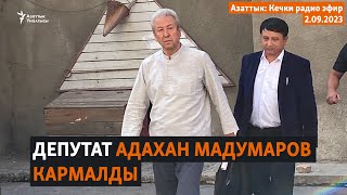 Азаттык: Кечки радио эфир | 2.09.2023