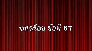 บทสร้อย ข้อที่ 67