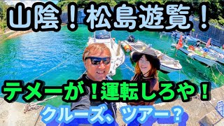 【山陰ジオパーク】妻にキレられ岩美ブルーを求めて山陰松島遊覧クルージングと海にビビる妻！