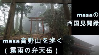 【世界遺産・高野山・登山・ﾄﾚｲﾙ・ﾊｲｷﾝｸﾞ】2023.10masaの西国見聞録、高野山弁天岳を歩き