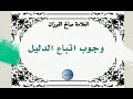 وجوب اتباع الدليل العلامة صالح الفوزان.