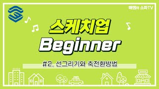 스케치업 Beginner #2 선그리기와 축 전환방법