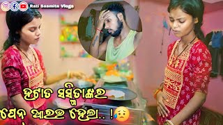 ହଟାତ ସସ୍ମିତା ଙ୍କର ପେନ୍ ଆରଭ ହେଲା..!😥 // Rati Sasmita Vlogs  // Odia vlog  😘 // Odia Couple💏 life❤️