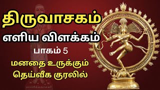 திருவாசகம் - எளிய விளக்கம் - பாகம் - 5 - Thiruvasagam Songs Explanation - Part 5 - திருவாசகம் பாடல்