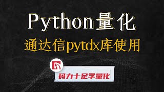 python量化通达信pytdx库使用