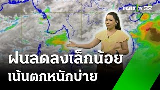 ทั่วไทยฝนลดลงเล็กน้อย : รู้ก่อนร้อนหนาว #พยากรณ์อากาศ | 30 พ.ค. 67 | ห้องข่าวหัวเขียว