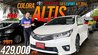 สีขาวยอดนิยม สวย โดดเด่น TOYOTA COLORA ALTIS 1.8 S ESPORT A/T 2014 รุ่นพิเศษ E SPORT ชุดแต่งรอบคัน