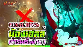 [7 บาป] FINAL BOSS พาทีมน้อง Hell ตบง่ายๆเร็วๆ 2 ทีม  | Seven Deadly Sins Grand Cross