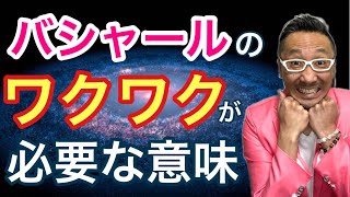 【バシャール】ワクワクが必要な意味とは？【ゲイの人間パワースポットAkiraの開運スピリチュアル】