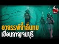 อาถรรพ์ถ้ำลั่นทม เขื่อนกาญจนบุรี | หลอนไดอารี่