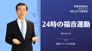 「24時の福音運動」　使徒5:40-42