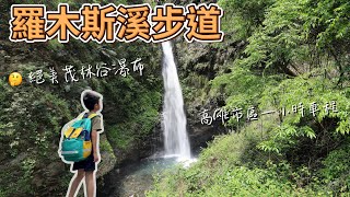 高雄茂林羅木斯溪步道 - 絕美瀑布秘境高雄市區開車一小時抵達