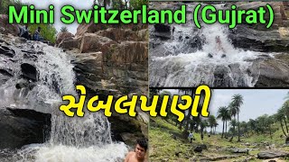 સેબલપાણી |સેબલ પાણી વોટરફોલ 😍Sembalpani Waterfall Near Ambaji | Mini Switzerland Gujrat (Palanpur)