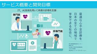 【徳島大学定例記者会見(令和4年9月27日)】心不全パンデミックにAIで立ち向かう支援システムの開発プロジェクト