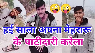 हई साला अपना मेहरारू के पटीदार करेला Comedy videos 😁😜 Actor Rupesh Raj