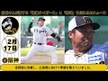 【トラキチ】言わずと知れた世界の虎ファン なんでここに？もうほぼコーチ⚾練習試合対広島戦⚾掛布雅之の阪神タイガース愛・目・そしてaiニュース 2025年2月17日 月