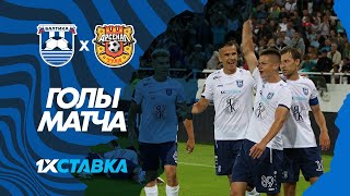 1хСтавка — голы матча #БалтикаАрсенал