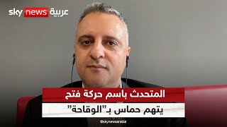 المتحدث باسم حركة فتح يتهم حماس بـ\