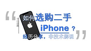 如何选购二手iPhone？经历分享︱20241226 #Huxunit.呼訊台