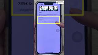 【技巧】快學！這招讓iPhone音質變更好！#shorts