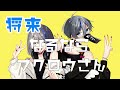 【西軍】フクロウさん － すりぃ様 covered by＿霞 ツクモ かすみ つくも 【歌い手甲子園22夏】