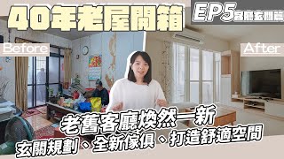 【40年老屋改造開箱EP5】簡約空間開箱、玄關規劃，舊公寓客廳煥然一新！