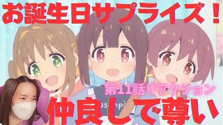 【お兄ちゃんはおしまい！11話】みんな本当に仲良しで最高！！お兄ちゃんのお団子ヘア可愛すぎないか！！【リアクション】【2022冬アニメ】