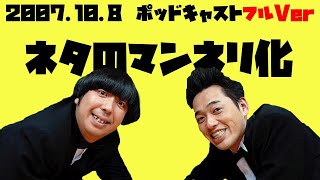 2007年10月8日バナナマンのバナナムーンポッドキャスト ネタのマンネリ化