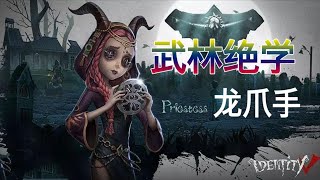 第五人格：我不练胸口碎大石了，新的技能出现了【尘嚣解说】