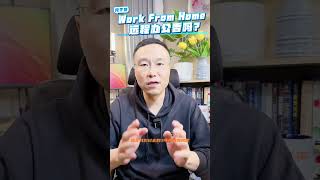 Work From Home 远程工作香吗1？| 北美求职课程👉offerlaila.com/courses/ #美国新移民 #美国求职 #北美求职 #美国求职网站 #美国找工作 #美国高薪职业