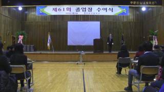 모아TV 강릉   주문진중학교졸업식.wmv