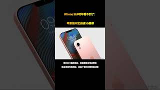 iPhone SE4明年看不到了：苹果搞不定自研5G基带