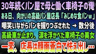 【感動する話】30年続くボロボロのパン屋で母と働く車椅子の俺。目の前の高級パン屋店長「みじめな食パンｗ」とパンを握りつぶされた→数分後、止まった高級車から現れた車椅子美女に震え出し…【スカッ