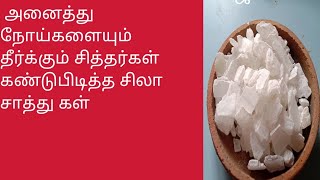 karpoora silasaththu சிலாசத்து சித்தர்கள் பயன்படுத்தும் முறை