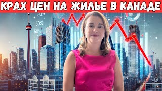 Канадский рынок жилья 💥: Грядет ли крупнейший обвал в истории? #Канада #Недвижимость #Крах #Рынок