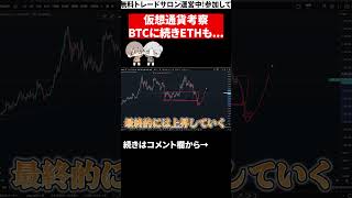 イーサリアム暴落の危機！#投資 #イーサリアム #ビットコイン #仮想通貨 #eth #btc #fx #トレード #テクニカル分析