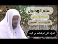 الجزء الذي تم قطعه من البث (سلم الوصول إلى علم الأصول) #برنامج_تأسيس_المتعلم