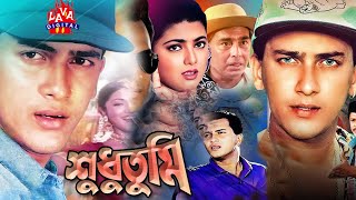 Shudhu Tumi | শুধু তুমি | Bangla Full Movie | Salman Shah | Shama | Humayun Faridi | Lava Digital