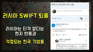 러시아 SWIFT 퇴출, 플랜B와 중국, 한국 피해기업