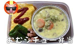 【asmr】愛妻弁当トラック車内めし😎今日の愛妻弁当waおむシチュー弁当😋オムライスとシチュー、あとwa😆🙏