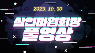 [풀영상] 2023년 10월 30일 프로젝트 좀보이드 [살인마협회장]