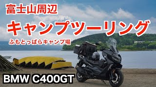 ふもとっぱらキャンプ場にキャンプツーリング l BMW C400GT