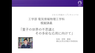 【OC2022】「量子の世界の不思議とその多彩な応用に向けて」