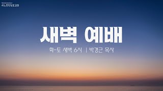 2025년 2월 15일 | 토요새벽예배 | 요한복음12:37-50 |  박경근 목사님