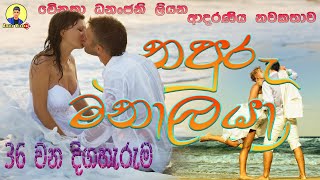 නපුරු මනාලයා ආදරණිය නවකතාව | Sinhala Love Story ❤❤❤❤❤❤❤❤❤❤❤ | 2024 | #amila_vlogs | Part - 36