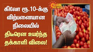 கிலோ ரூ.10-க்கு விற்பனையான நிலையில் திடீரென உயர்ந்த தக்காளி விலை! | Tomato Price Hike | Sun News