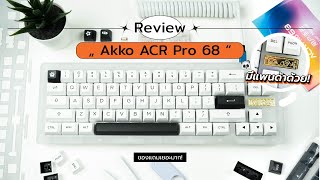 คุ้มได้อีก! รีวิวคีย์บอร์ด AKKO ACR Pro 68 🐼 จัดเต็มมาให้ทุกส่วน! ของดีในงบไม่เกิน 4,000.-