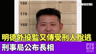 明德外役監又傳受刑人脫逃　刑事局公布長相｜華視新聞 20230421